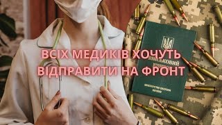 ВСІХ МЕДИКІВ ХОЧУТЬ ВІДПРАВИТИ НА ФРОНТ - НОВИЙ ЗАКОНОПРОЄКТ