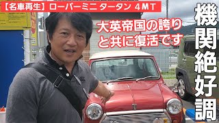 第5話【名車再生】ROVER MINI TURTAN / 大英帝国の誇りを感じる名車の誕生です / 街に馴染む楽しいクルマ