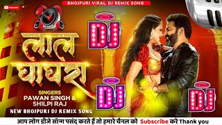 Lal Ghagra Pawan Singh Dj Song | Pawan Singh Dj Song | Shilpi Raj Bhojpuri Song 2022