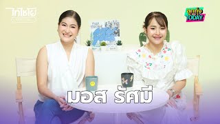 ลูกทุ่งทูเดย์ | EP.218 ศิลปินรับเชิญ มอส รัศมี