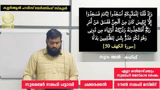 ക്വുർആൻ ഹദീസ് ലേർണിംഗ് ക്ലാസ്സ്‌(QHLS)| ടൗൺ സലഫി മസ്ജിദ്.ചക്കരക്കൽ | സുബൈർ സലഫി പട്ടാമ്പി |18:50\u002651