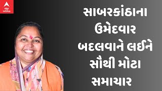 Election 2024 : વધતા જતા વિરોધ વચ્ચે સાબરકાંઠા બેઠકના ઉમેદવારને લઈને આવ્યા સૌથી મોટા સમાચાર