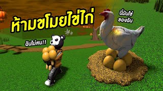 ถ้าไม่อยากเจ็บตัว..ห้ามขโมยไข่ไก่เด็ดขาด!!  (Chicken Roblox)