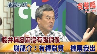 2018.09.11夜問打權完整版(上)　藤井稱腳麻沒有踢銅像　謝龍介：有種對質　機票我出