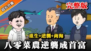 完整版《八零菜农逆袭成首富》商界巨鳄重生80年代，从卖野菜开始一路逆袭 #逆袭 #水星漫改 #穿越 #沙雕動畫 #重生 #暴富 #都市 #小说 #爽文 #沙雕动画