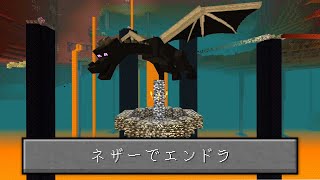 ネザーから一歩も出ずにエンダードラゴン討伐【マイクラ】