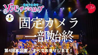 ［固定カメラVer.］第4回本公演「ゾンビ・ザ・デベロップ〜魔法少女都市〜」