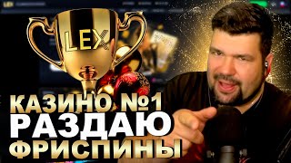 ОФИЦИАЛЬНЫЙ ОБЗОР LEX CASINO 2024: БОНУСЫ | РАЗДАЮ ФРИСПИНЫ, ПРОМОКОДЫ ЛЕКС КАЗИНО | КАЗИНО LEX