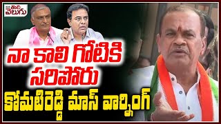 నా కాలి గోటికి సరిపోరు | Komatireddy Mass Counter To KTR Nalgonda Meeting | ManaTolivelugu