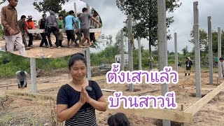 บ้านสาวนีตั้งเสาแล้ว #บ่าวลาวพาเพลิน #19/7/23