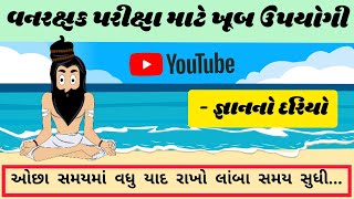 Top 10 Vanrakshak Bharti Questions || ખૂબ મહત્વના 10 ઉપયોગી વનરક્ષકના પ્રશ્નો