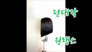 [서진T스타일] 2. 베이직커트 원랭스전대각스타일 ~완전 초보도 따라할수 있어요~~베이직커트를 원하신다면 꼭!!!