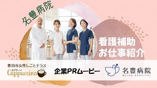 女性しごとテラス求人企業PR動画「医療法人純正会　名豊病院」