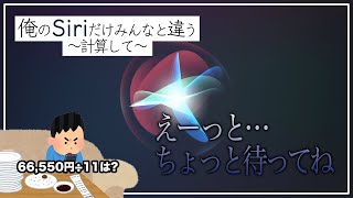 俺のSiriだけみんなと違う〜計算して〜｜#shorts