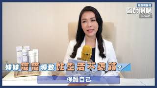 妹妹癢導致性生活不美滿??-鄭醫師-黛后dr.hold 私密緊實潤澤凝膠