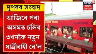 Afternoon News | গুৱাহাটীত নতুন ৰে’লৰ যাত্ৰা শুভাৰম্ভ কেন্দ্ৰীয় ৰে’লমন্ত্ৰী অশ্বিনী বৈষ্ণৱৰ |