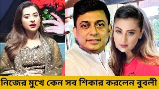 জায়েদ খানের সঙ্গে প্রেমের আসল রহস্য ফাঁস করলো বুবলী | Jamuna News BD