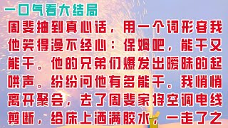 【完结】周斐抽到真心话，用一个词形容我。他笑得漫不经心：保姆吧，能干又能干。