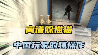 离谱躲猫猫中国玩家的骚操作 #CSGO #躲猫猫 #离谱操作 #中国玩家