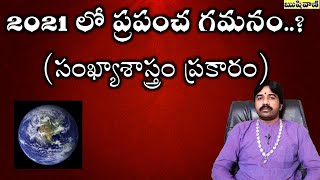 World trends in 2021 | about 2021 in Telugu | 2021 లో ప్రపంచ గమనం..?(సంఖ్యాశాస్త్రం ప్రకారం)