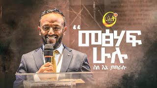 መፅሃፍ ሁሉ ስለ እኔ ያወራሉ | ነብይ ጥላሁን ፀጋዬ| Prophet Tilahun Tsegaye | Halwot Emmanuel United Church #2023