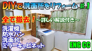 Bathroom DIY project! #1  Removal of the sink, mirror cabinet, and washing machine drain pan【Eng CC】