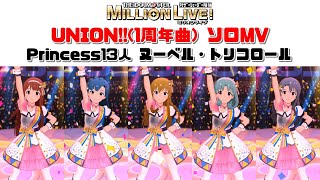 【ミリシタ/ソロMVメドレー】UNION‼ ソロMV （Princess13人） ヌーベル・トリコロール #shorts size ratio　アナザーシェーダー陰強