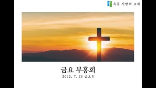 [옥동사랑의교회] 2023.07.28 금요부흥회