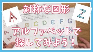 【算数の単元導入教材】「対称な図形」で活用できるアルファベットで対称を探そう！【小学校6年生「対称な図形」】