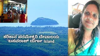 ಕರಿಕಾನ ಪರಮೇಶ್ವರಿ ದೇವಾಲಯ - ಬಸವರಾಜ್ ದುರ್ಗಾ Island | Travel Vlog