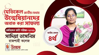 মেডিকেল ভর্তি পরীক্ষায় জাতীয় মেধায় ৪র্থ সাদিয়া তাসনিম | Unmesh | উন্মেষ