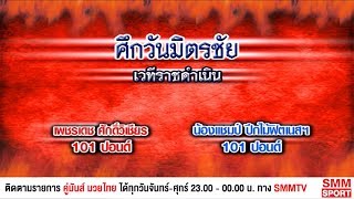 คู่มันส์มวยไทย | ศึกวันมิตรชัย | คู่ 2 เพชรเดช ศักดิ์วิเชียร - น้องแชมป์ สวนอาหารปีกไม้