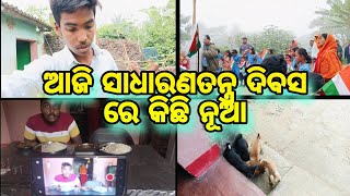 ଆଜି ସାଧାରଣତନ୍ତ୍ର ଦିବସ ରେ କିଛି ନୂଆ🇮🇳 #trending#republicday#vlog#vlogger#viralvideo@SipunLipunVlogs