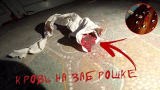 ЧУТЬ НЕ НАРВАЛИСЬ НА ЖИТЕЛЕЙ ЗАБРОШКИ | КРОВЬ НА ЗАБРОШКЕ | ЧТО ТАМ ПРОИЗОШЛО ?