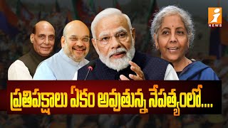 NDA Meeting in Delhi ||  ఎన్డీఏ కూటమికి బలోపేతం దిశగా బీజేపీ అడుగులు || iNews