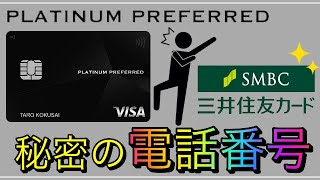 【三井住友プラチナプリファード】秘密の電話番号が存在する！？