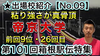 【帝京大】前回9位・26回目「粘り強さが真骨頂」山次第で見える最高成績目指して【第101回箱根駅伝】