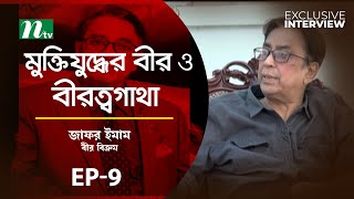 মুক্তিযুদ্ধের বীর ও বীরত্বগাথা | বীর বিক্রম জাফর ইমাম | EP 09 | Exclusive Interview