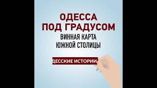 Одесса под градусом