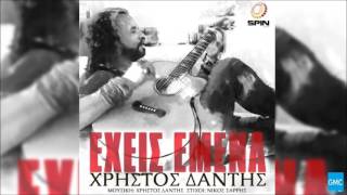 Χρήστος Δάντης - Έχεις Εμένα | Christos Dantis - Exeis Emena (New 2017)