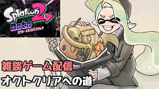 [Splatoon 2] オクトエキスパンションのクリアを目指す雑談ゲーム配信 No.2　オーバーフロッシャーデコ使い