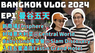 Bangkok Vlog 2024 | Eastin Grand Hotel |Emsphere | Babyccino| iO Italian Osteria |[EngSub]