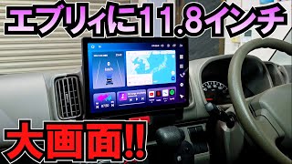 11.8インチ ディスプレイオーディオをエブリィに取り付け!!【PORMID PRA106】