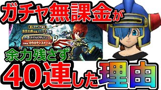 【ドラクエウォーク】ガチャ無課金者が後先考えず全力で40連した切実な理由とは!?【 可愛いは正義】