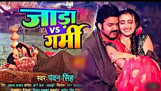 Jada vs Garmi / जाड़ा vs गर्मी / Bhojpuri Song Status|| Pawan Singh Song 2023