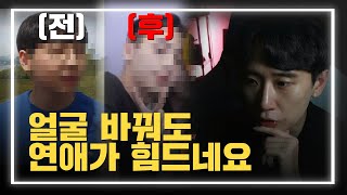 찐따가 훈남이 되었을 때 가장 큰 문제