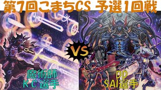 【遊戯王】第7回こまちCS 1回戦　魔術師vs DD