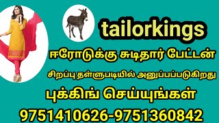 tailorkings ஈரோடுக்கு சுடிதார் பேட்டன் சிறப்பு தள்ளுபடி அனுப்பப்படுகிறது