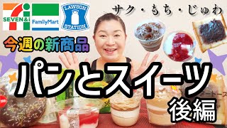 【3/28発売コンビニパン＆スイーツ②】今週のコンビニ新商品！パンとスイーツレビュー！後編！