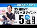 【歯科検診】これだけ分かれば、自分の歯の状態が理解できる！